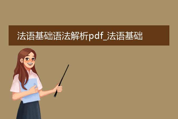 法语基础语法解析pdf_法语基础语法解析pdf相关标题