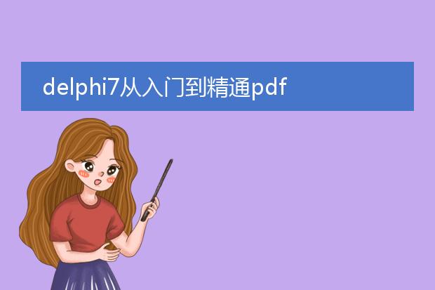 delphi7从入门到精通pdf