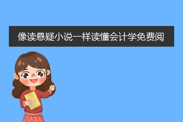 像读悬疑小说一样读懂会计学免费阅读