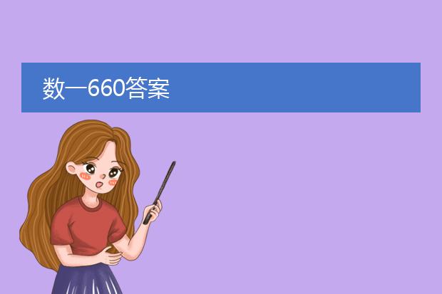 数一660答案