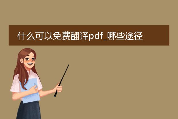 什么可以免费翻译pdf_哪些途径可免费翻译pdf