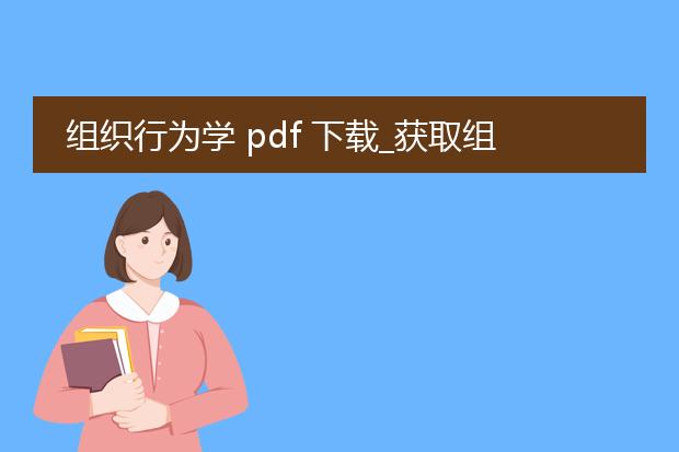 组织行为学 pdf 下载_获取组织行为学pdf下载的途径