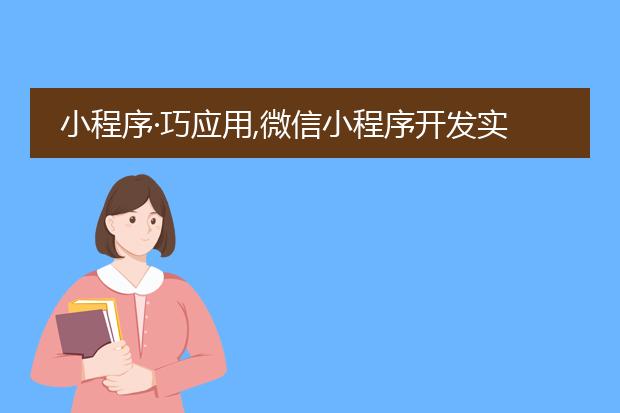 小程序·巧应用,微信小程序开发实战 pdf