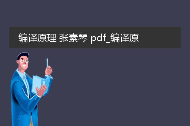 编译原理 张素琴 pdf_编译原理：张素琴版核心要点解析