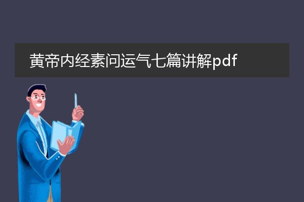 黄帝内经素问运气七篇讲解pdf