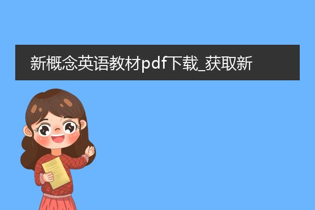 新概念英语教材pdf下载_获取新概念英语教材pdf下载