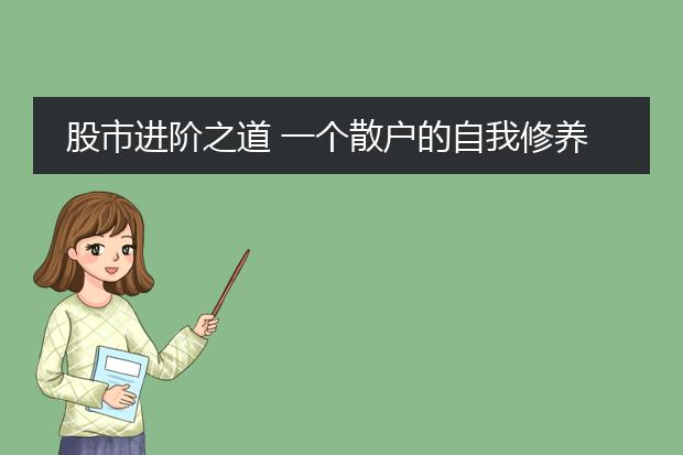 股市进阶之道 一个散户的自我修养pdf_《股市进阶之道》散户自我修养启示