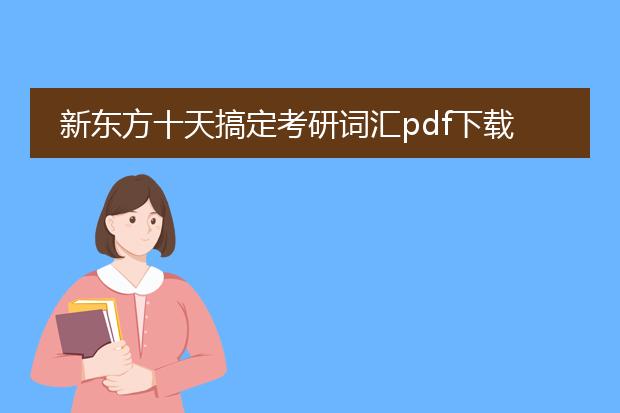 新东方十天搞定考研词汇pdf下载_新东方十天搞定考研词汇pdf下载资源