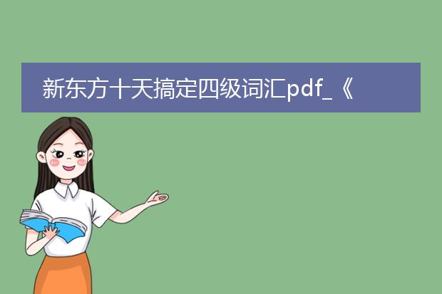 新东方十天搞定四级词汇pdf_《新东方十天搞定四级词汇》学习指南