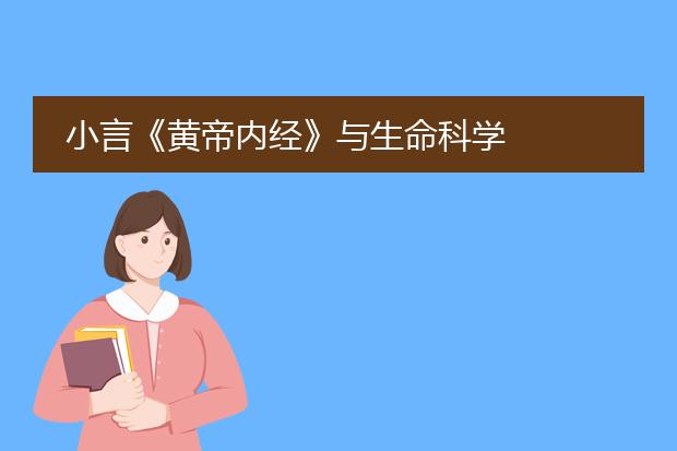 小言《黄帝内经》与生命科学