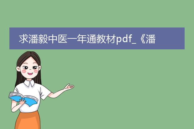 求潘毅中医一年通教材pdf_《潘毅中医一年通教材pdf之解析》