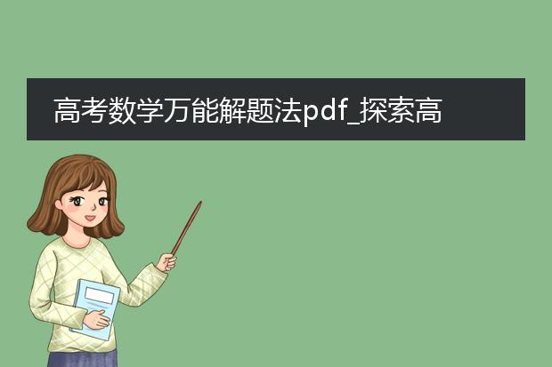 高考数学万能解题法pdf_探索高考数学万能解题法