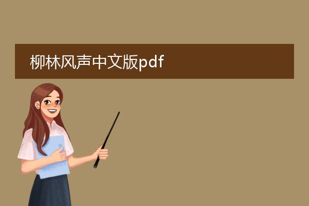 柳林风声中文版pdf