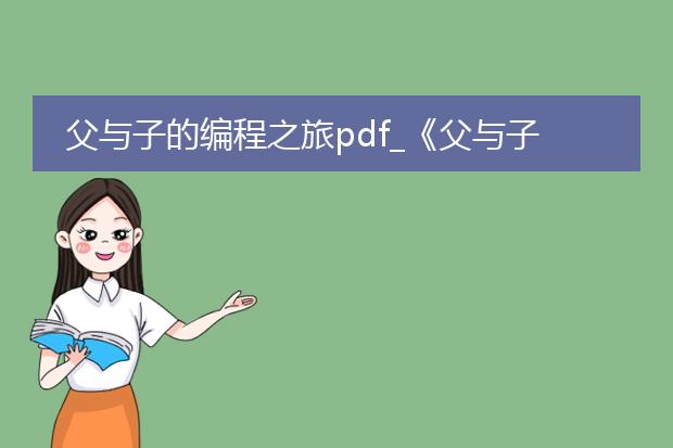 父与子的编程之旅pdf_《父与子编程之旅》学习心得