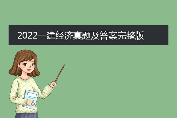 2022一建经济真题及答案完整版pdf_2022一建经济真题答案全解析