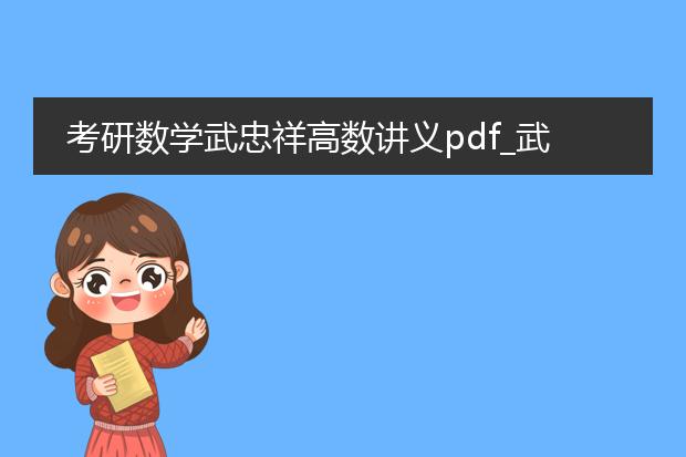 考研数学武忠祥高数讲义pdf_武忠祥高数讲义pdf学习指南