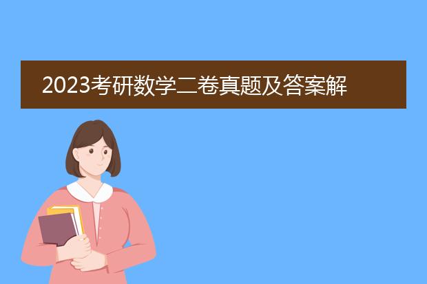 2023考研数学二卷真题及答案解析