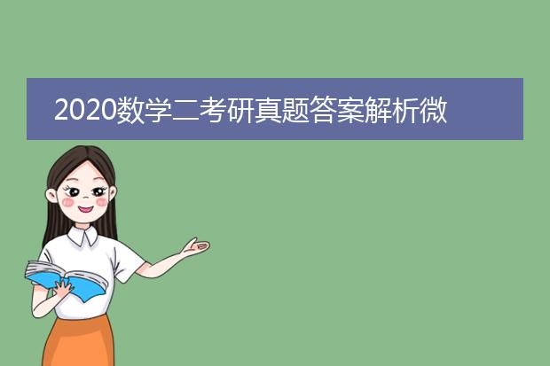 2020数学二考研真题答案解析微信