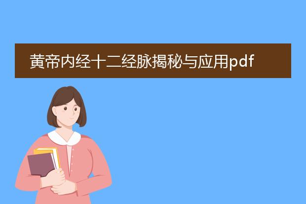 黄帝内经十二经脉揭秘与应用pdf下载_《黄帝内经十二经脉揭秘与应用》下载