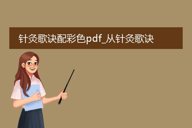 针灸歌诀配彩色pdf_从针灸歌诀到彩色pdf的转换思路