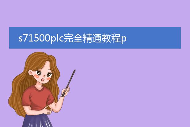 s71500plc完全精通教程pdf_s71500plc完全精通教程重点解析