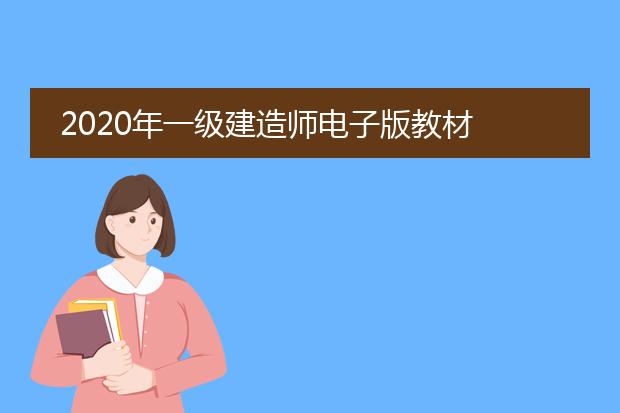 2020年一级建造师电子版教材 百度网盘