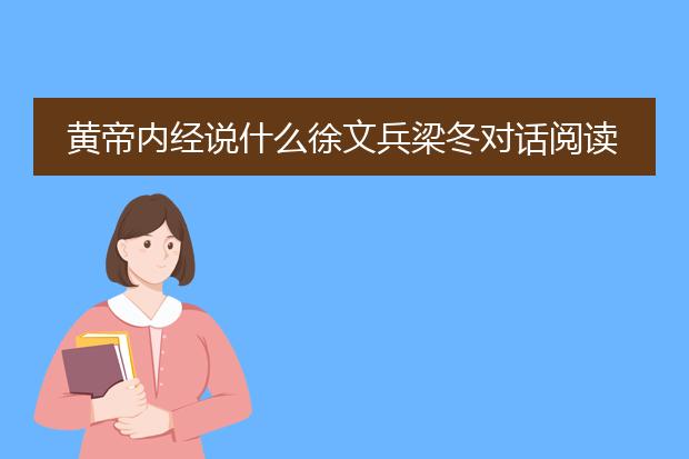 黄帝内经说什么徐文兵梁冬对话阅读顺序