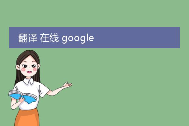 翻译 在线 google