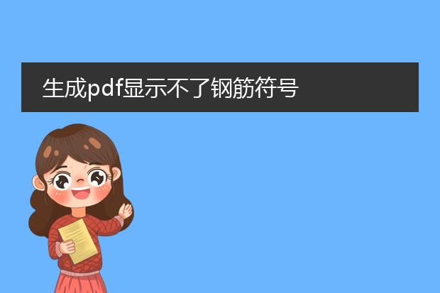 生成pdf显示不了钢筋符号