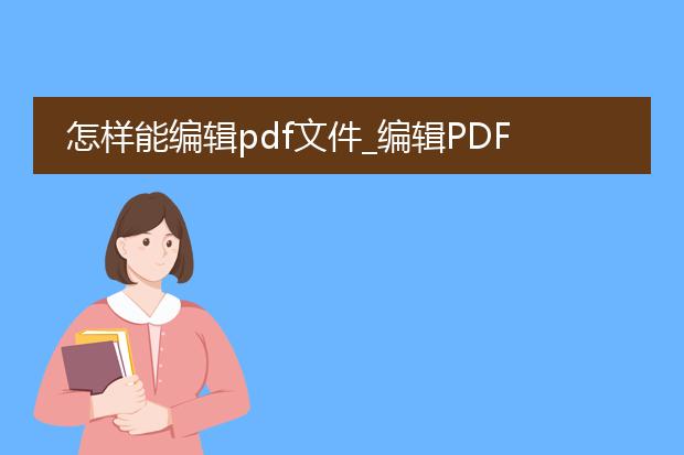 怎样能编辑pdf文件_编辑pdf文件的方法全知道