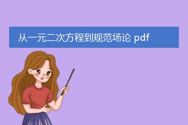 从一元二次方程到规范场论 pdf_一元二次方程与规范场论的关联