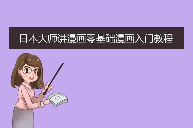 日本大师讲漫画零基础漫画入门教程