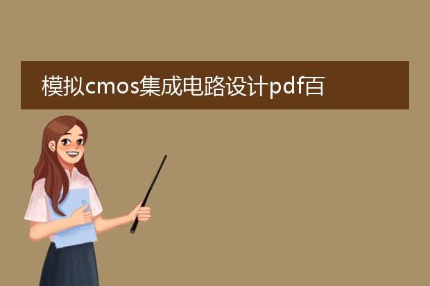 模拟cmos集成电路设计pdf百度云