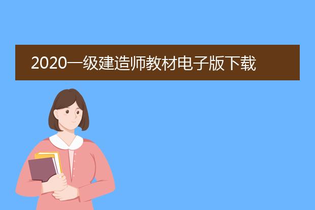 2020一级建造师教材电子版下载