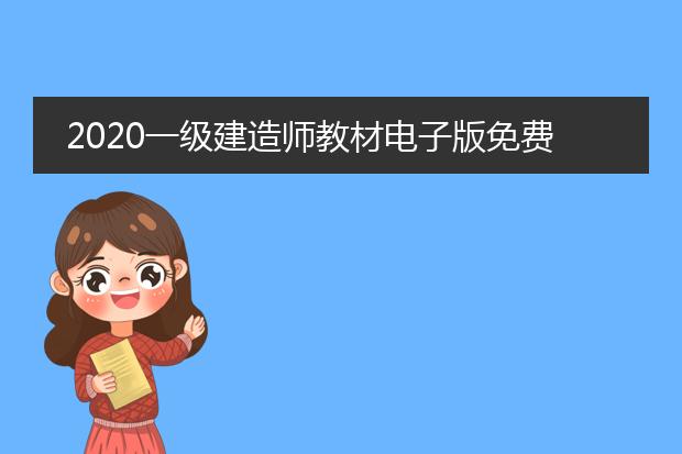 2020一级建造师教材电子版免费下载