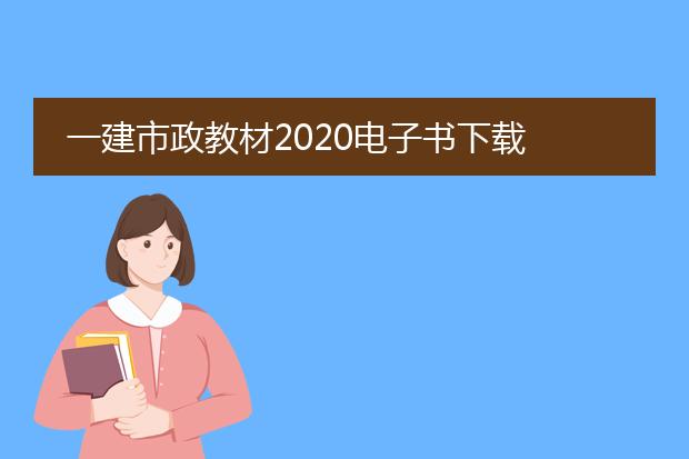 一建市政教材2020电子书下载