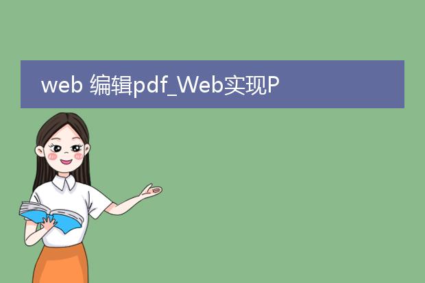 web 编辑pdf_web实现pdf编辑全解析