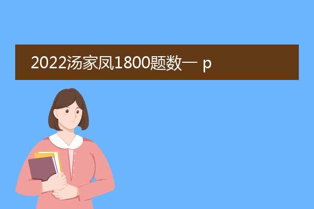 2022汤家凤1800题数一 pdf在线观看_2022汤家凤1800题数一在线观看