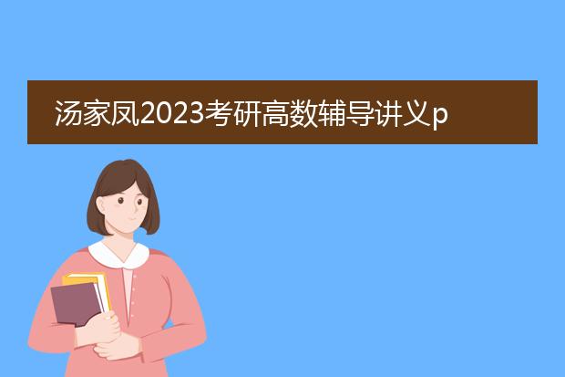 汤家凤2023考研高数辅导讲义pdf_汤家凤2023高数辅导讲义重点解析