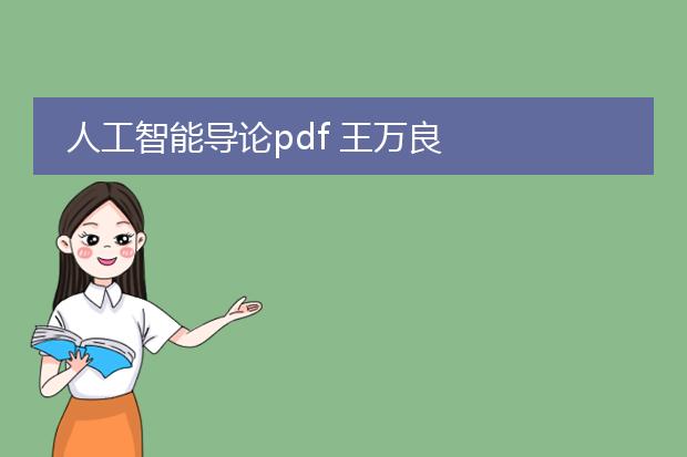 人工智能导论pdf 王万良