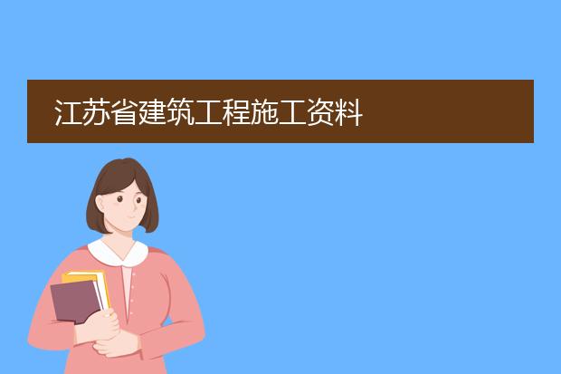 江苏省建筑工程施工资料