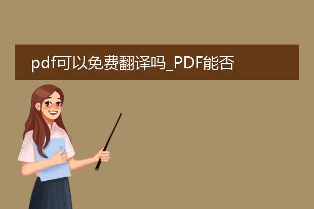 pdf可以免费翻译吗_pdf能否免费翻译？