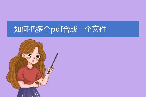 如何把多个pdf合成一个文件