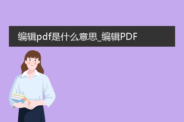 编辑pdf是什么意思_编辑pdf的含义与操作解析