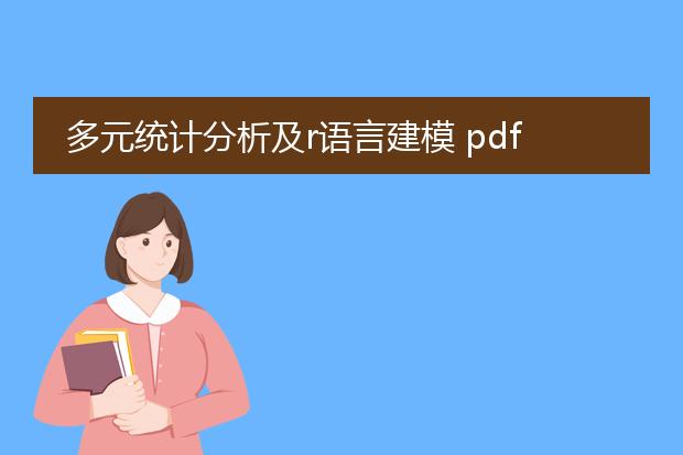 多元统计分析及r语言建模 pdf_基于r语言的多元统计分析建模