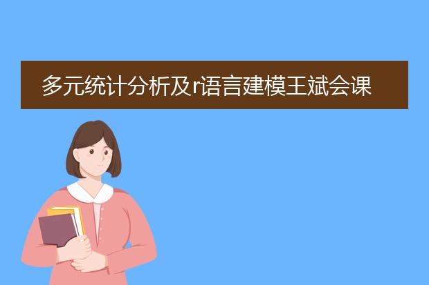 多元统计分析及r语言建模 pdf_r语言多元统计分析模型构建