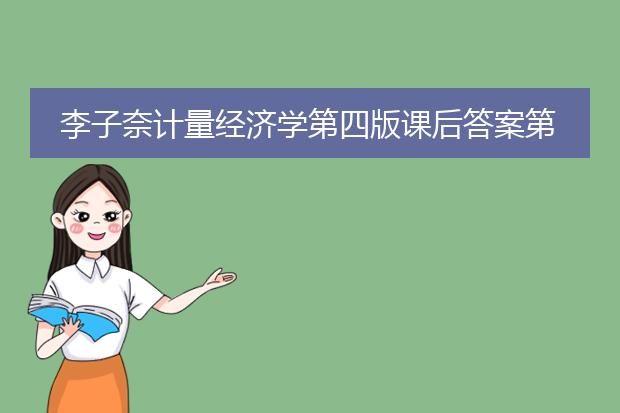 李子奈计量经济学第四版课后答案第七章