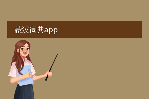 蒙汉词典app