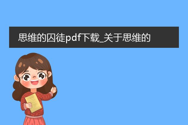 思维的囚徒pdf下载_关于思维的囚徒pdf下载的探索