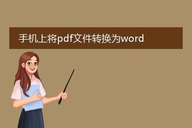 手机上将pdf文件转换为word